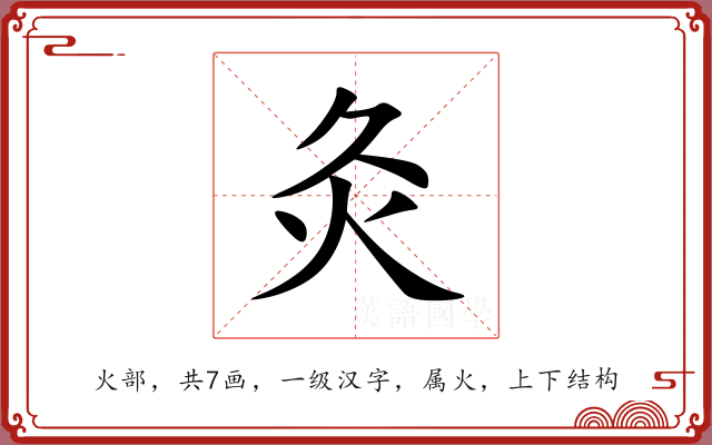 灸 灸