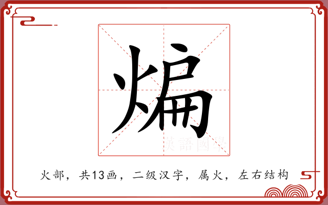 煸 煸