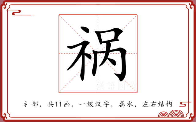 祸 祸