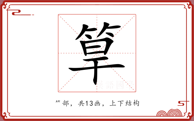 筸 筸