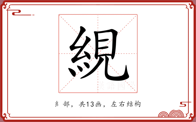 絸