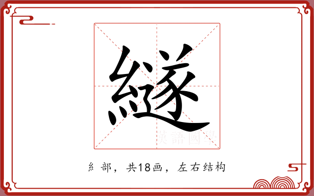 繸 繸