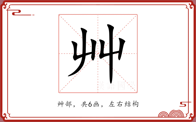 艸 艸