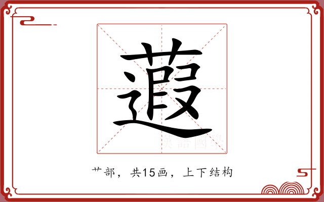 蕸