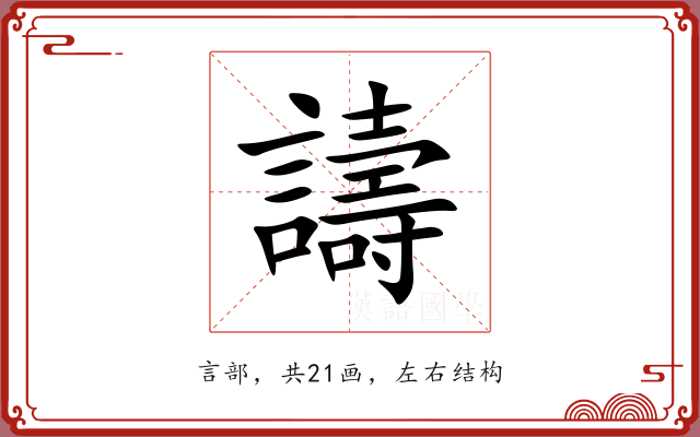 譸 譸