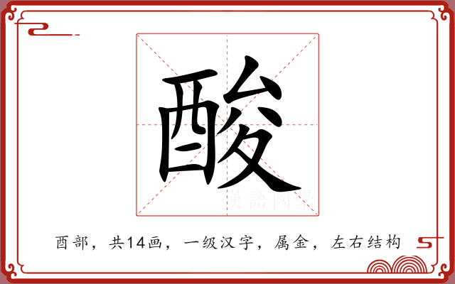 酸 酸
