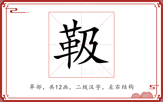 靸 靸