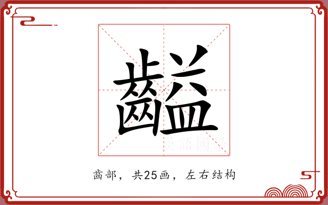 齸 齸