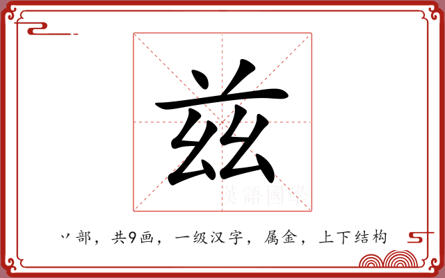 兹 兹