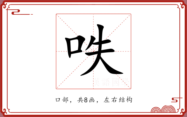 呹 呹