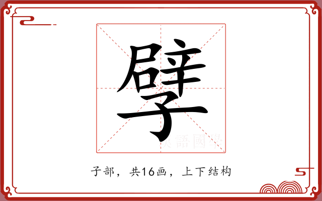 孹