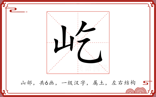 屹
