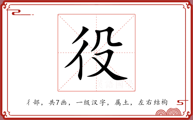 役 役