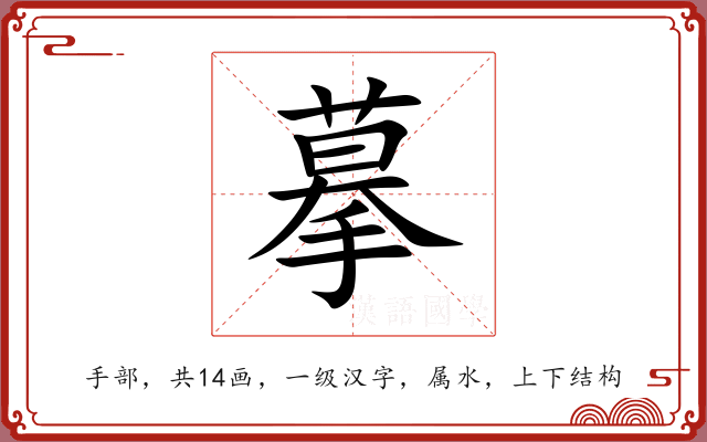 摹 摹