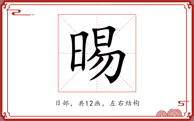 晹 晹