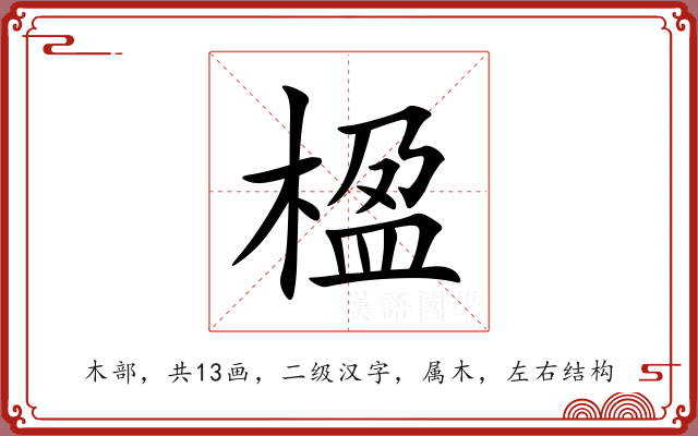 楹 楹
