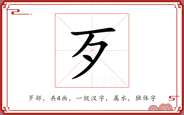 歹 歹