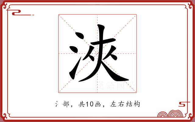 浹