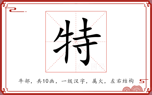 特 特