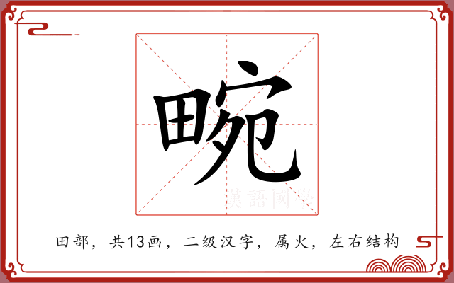 畹 畹