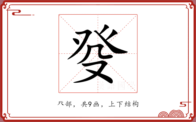 癹 癹