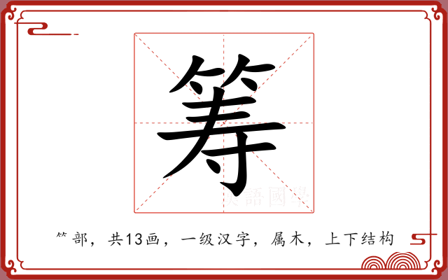 筹 筹