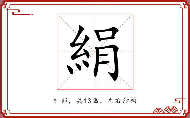 絹 絹