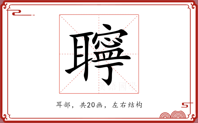 聹