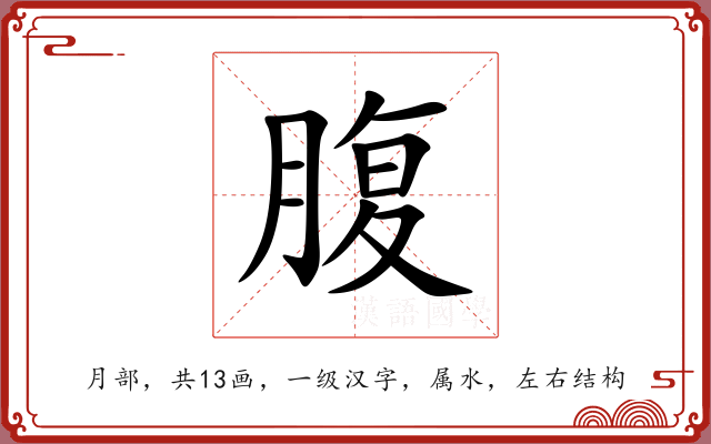腹 腹