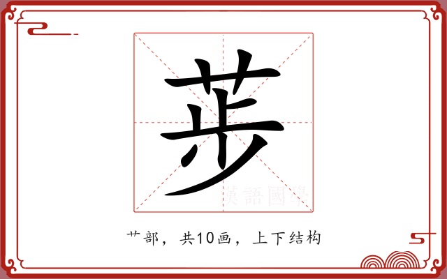 荹 荹