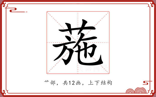 葹 葹
