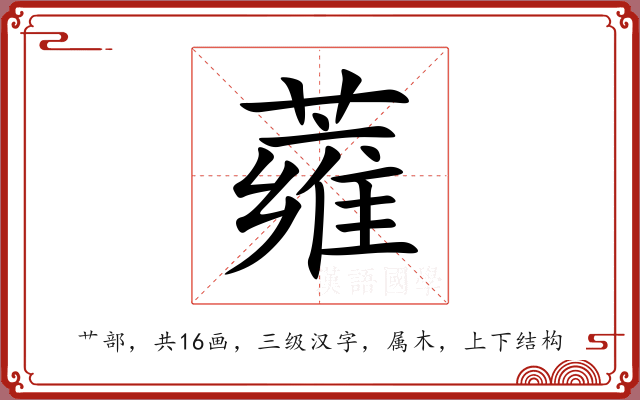 蕹