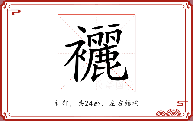 襹 襹