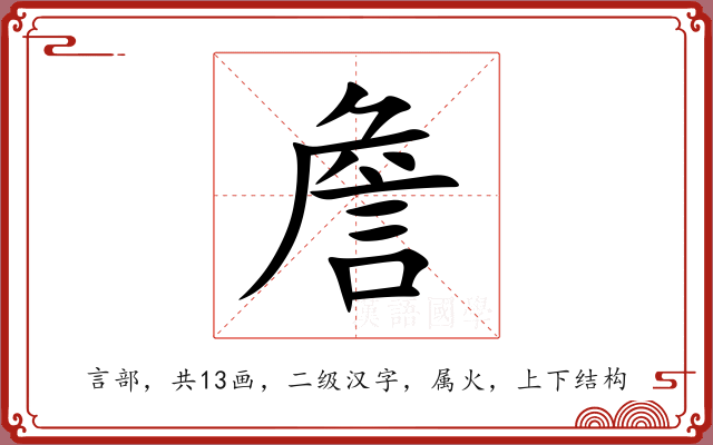 詹
