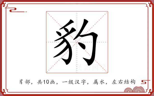 豹 豹