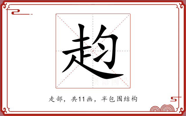 赹