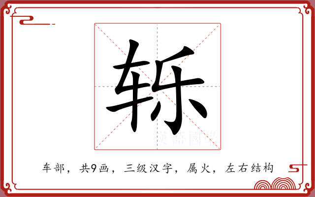 轹
