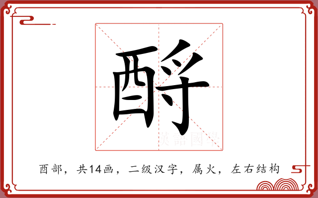 酹 酹