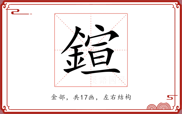 鍹 鍹