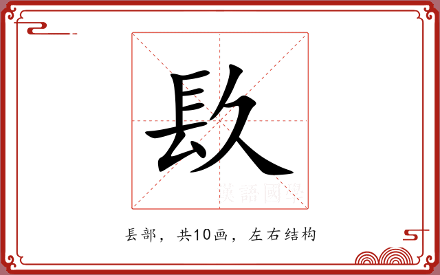 镹
