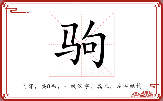 驹 驹