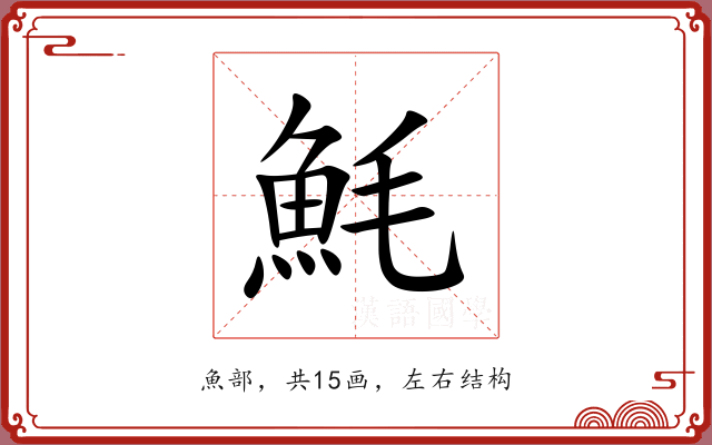 魹 魹