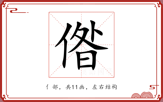 偺