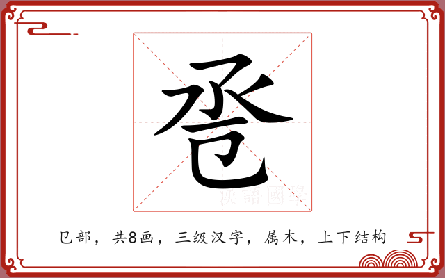 卺