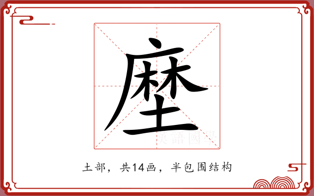 塺 塺