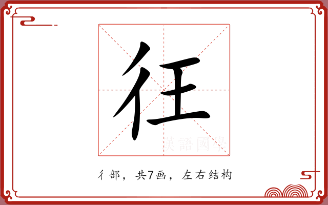 彺 彺