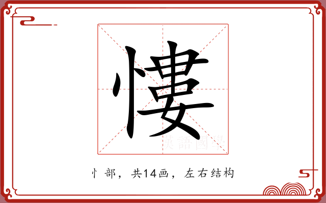 慺 慺