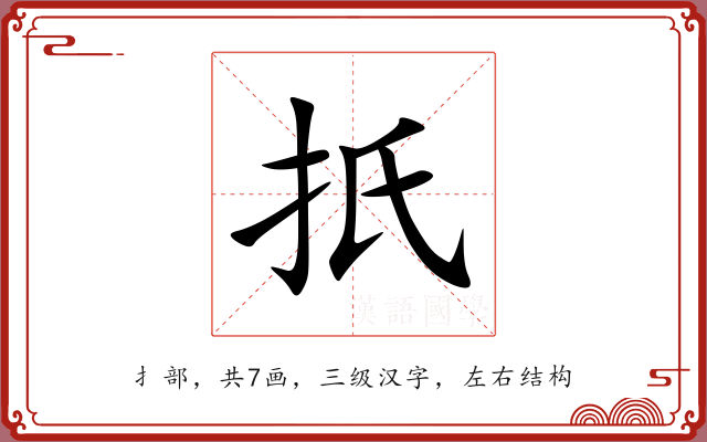 扺 扺