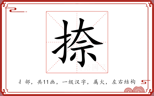 捺 捺