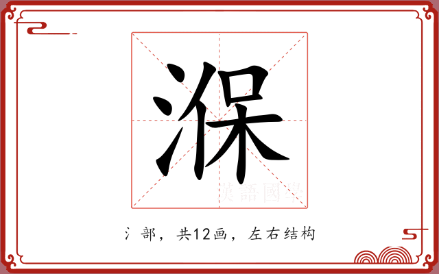湺